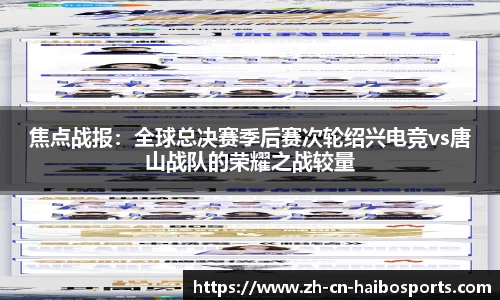 焦点战报：全球总决赛季后赛次轮绍兴电竞vs唐山战队的荣耀之战较量