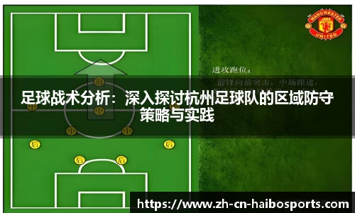 足球战术分析：深入探讨杭州足球队的区域防守策略与实践