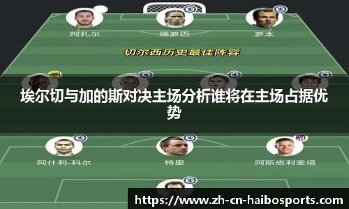 埃尔切与加的斯对决主场分析谁将在主场占据优势