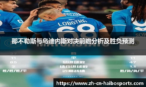 那不勒斯与乌迪内斯对决前瞻分析及胜负预测